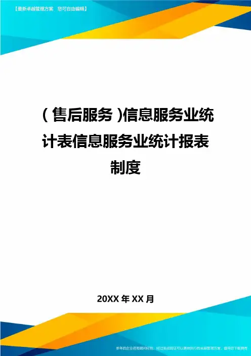 售后服务信息服务业统计表信息服务业统计报表制度