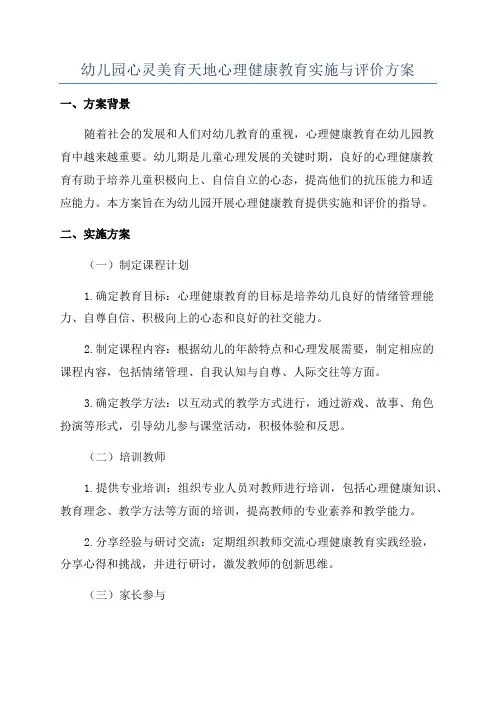 幼儿园心灵美育天地心理健康教育实施与评价方案
