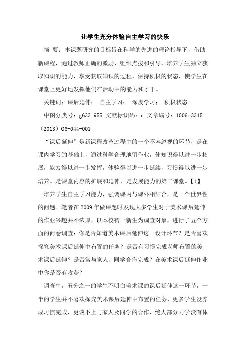 让学生充分体验自主学习快乐论文