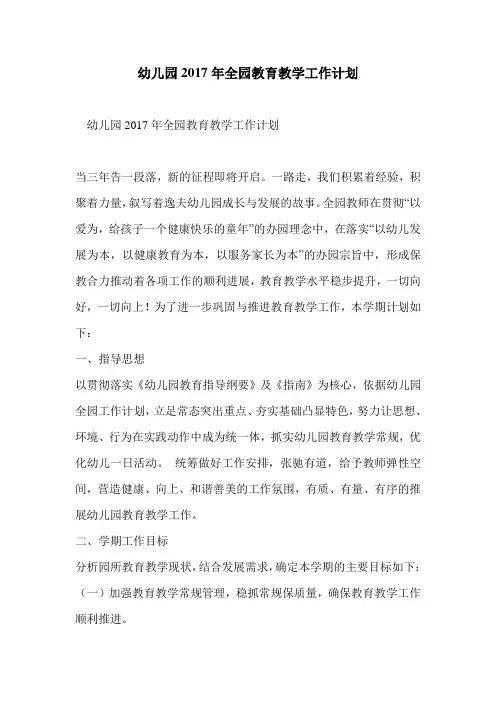 幼儿园2017年全园教育教学工作计划