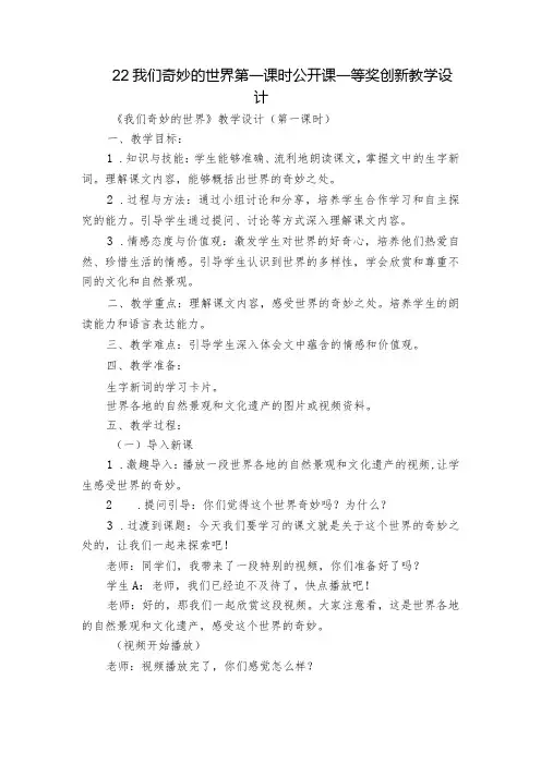 22我们奇妙的世界第一课时公开课一等奖创新教学设计