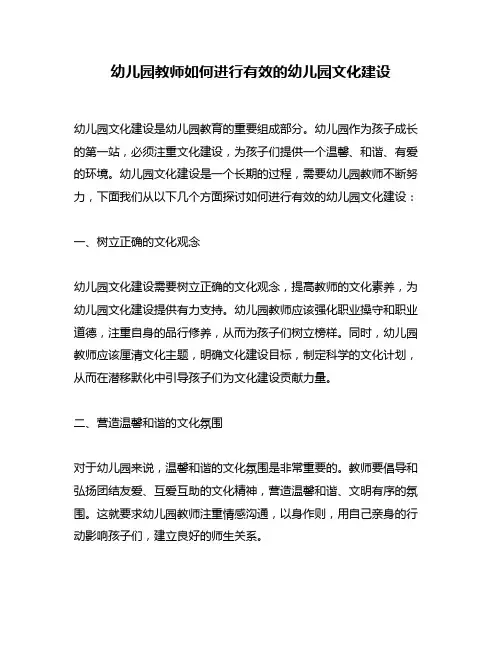 幼儿园教师如何进行有效的幼儿园文化建设
