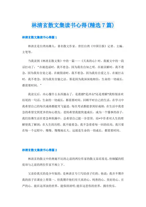 林清玄散文集读书心得(精选7篇)