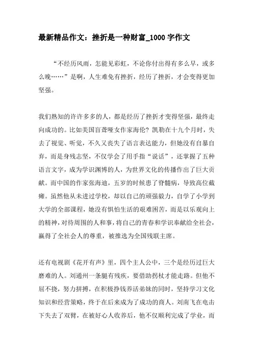 最新精品作文：挫折是一种财富_1000字作文-精选作文