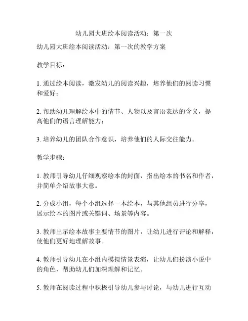 幼儿园大班绘本阅读活动：第一次