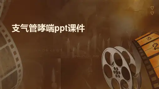 支气管哮喘ppt课件