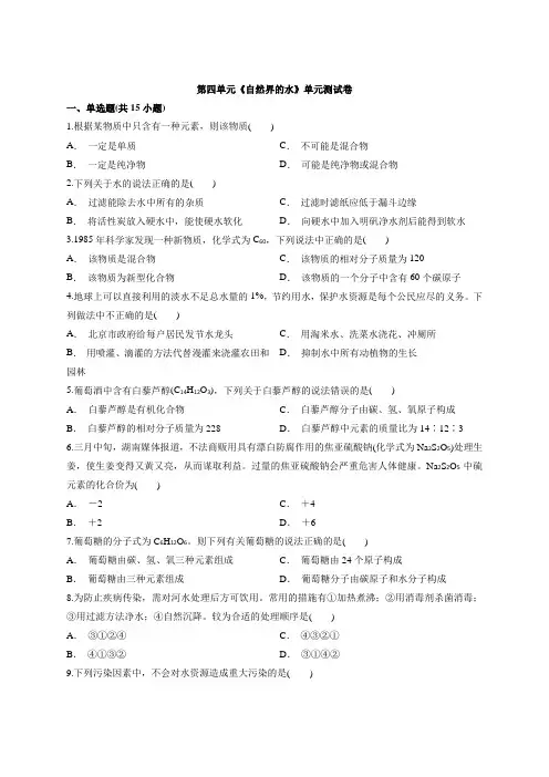 2019-2020学年九年级上册第四单元《自然界的水》单元测试卷(解析版)【含答案】