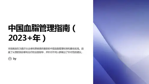 中国血脂管理指南(2023+年)