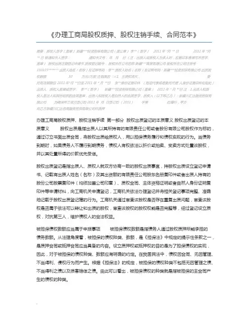 办理工商局股权质押、股权注销手续、合同范本