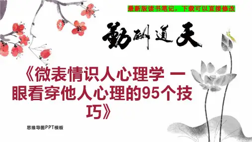 《微表情识人心理学 一眼看穿他人心理的95个技巧》读书笔记思维导图