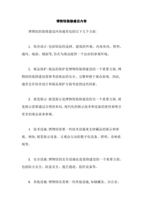 博物馆装修建设内容