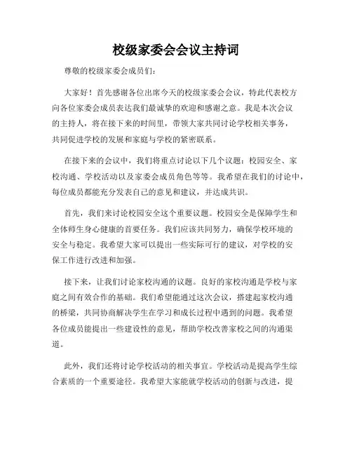 校级家委会会议主持词
