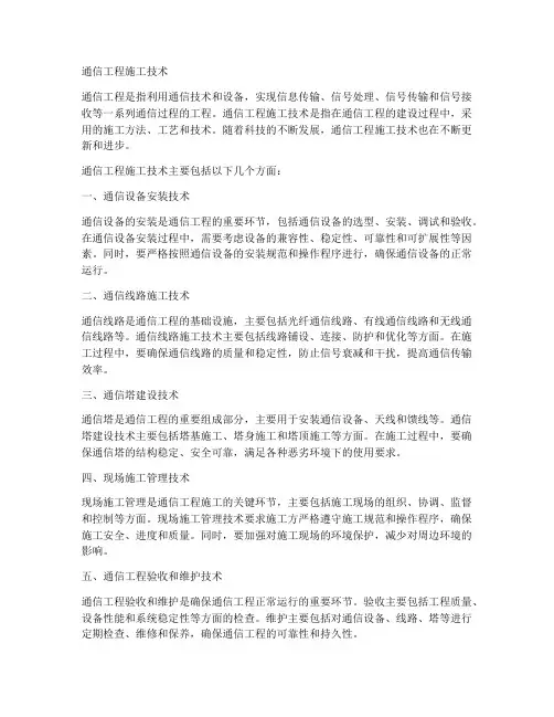 通信工程施工技术