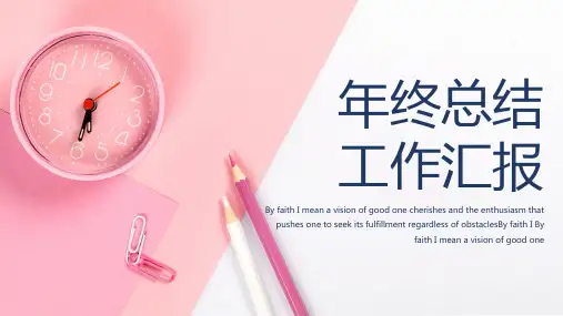 【经典】清新粉红年终总结工作汇报个人述职报告通用模板