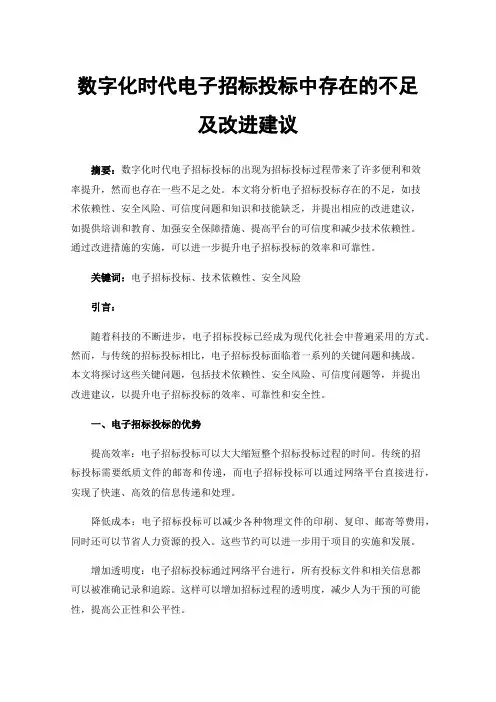 数字化时代电子招标投标中存在的不足及改进建议