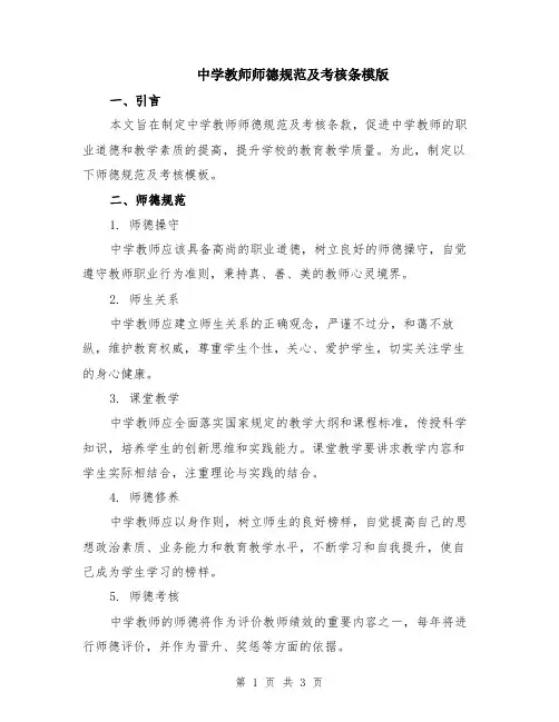 中学教师师德规范及考核条模版