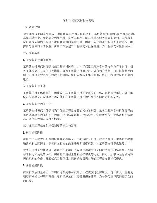 深圳工程款支付担保制度