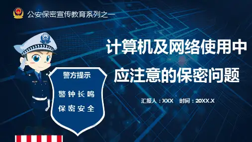公安保密宣传教育系列之计算机及网络使用中就注意的保密问题课件PPT