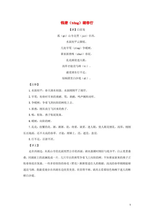 三年级语文下册第一单元1古诗三首主题阅读：钱塘湖春行素材新人教版