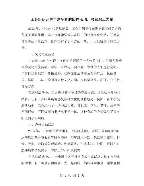 工会组织开展丰富多彩的团体活动,凝聚职工力量