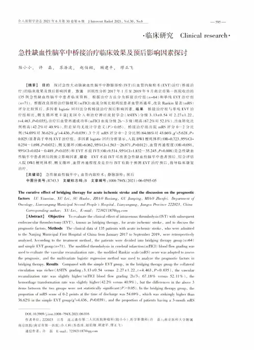 急性缺血性脑卒中桥接治疗临床效果及预后影响因素探讨
