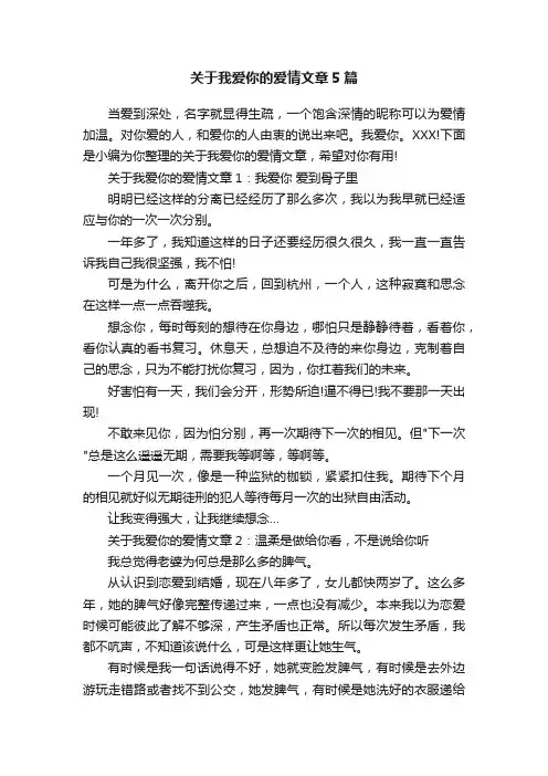 关于我爱你的爱情文章5篇