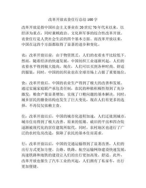 改革开放衣食住行总结100字