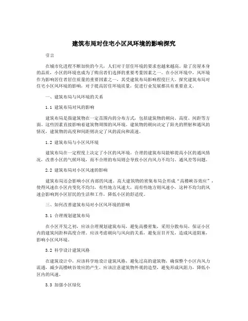 建筑布局对住宅小区风环境的影响探究
