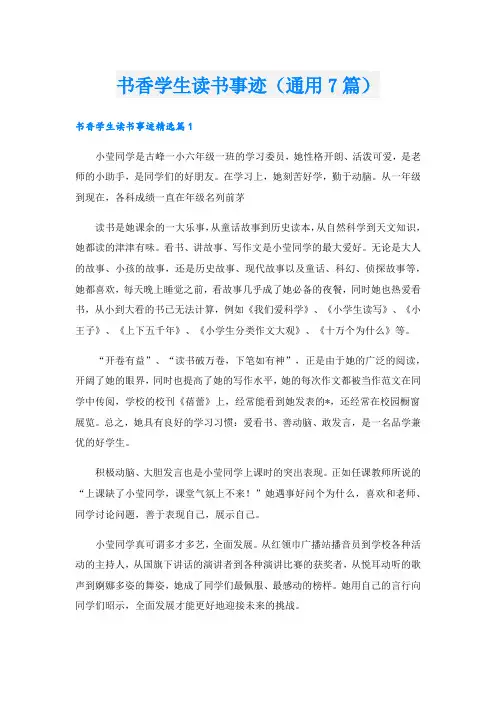 书香学生读书事迹(通用7篇).doc