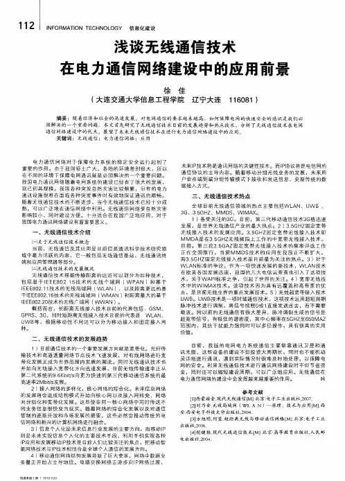 浅谈无线通信技术在电力通信网络建设中的应用前景