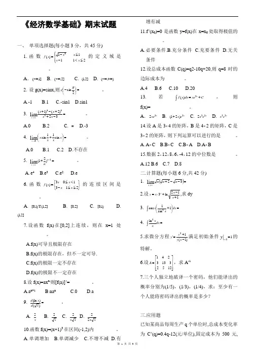 《经济数学基础》期末试题