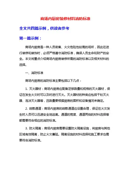 商场内厨房装修材料消防标准