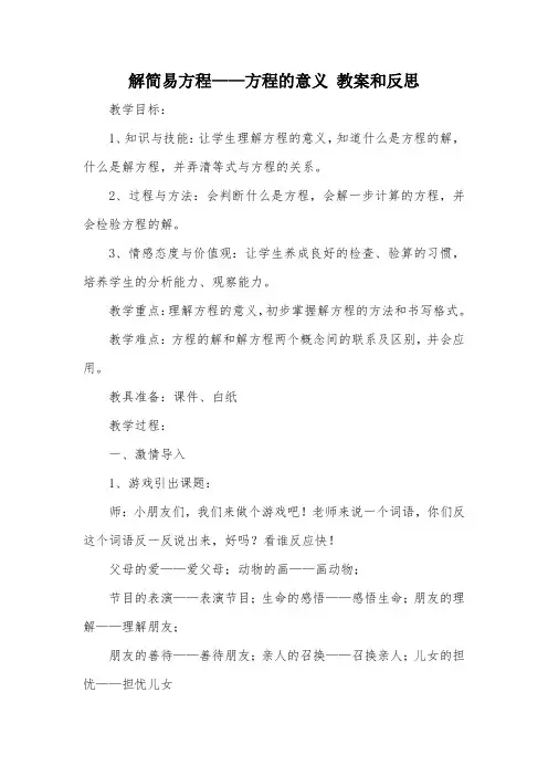 解简易方程——方程的意义 教案和反思_教案教学设计