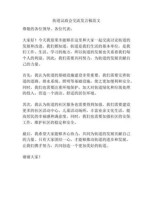 街道议政会交流发言稿范文