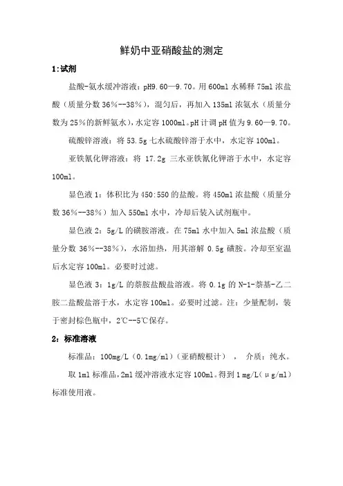 鲜奶中亚硝酸盐的测定