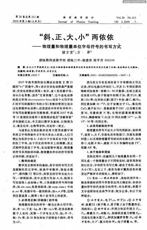 “斜、正、大、小”两依依——物理量和物理量单位字母符号的书写方式
