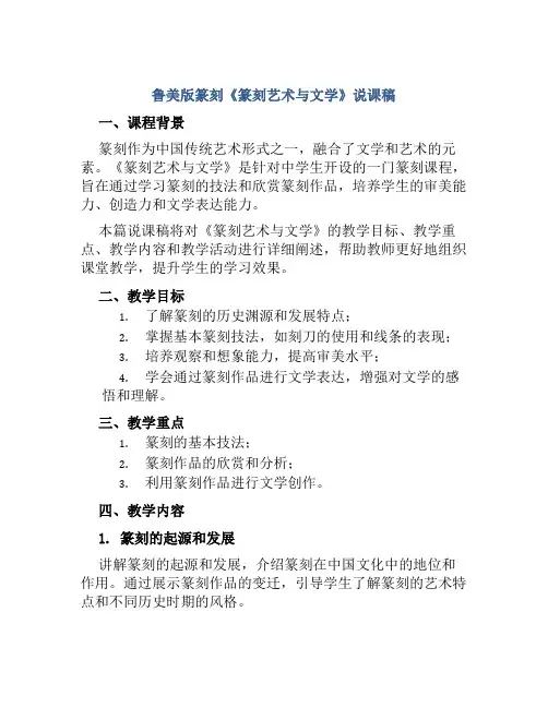 鲁美版篆刻《篆刻艺术与文学》说课稿
