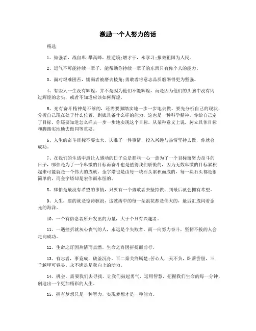 激励一个人努力的话