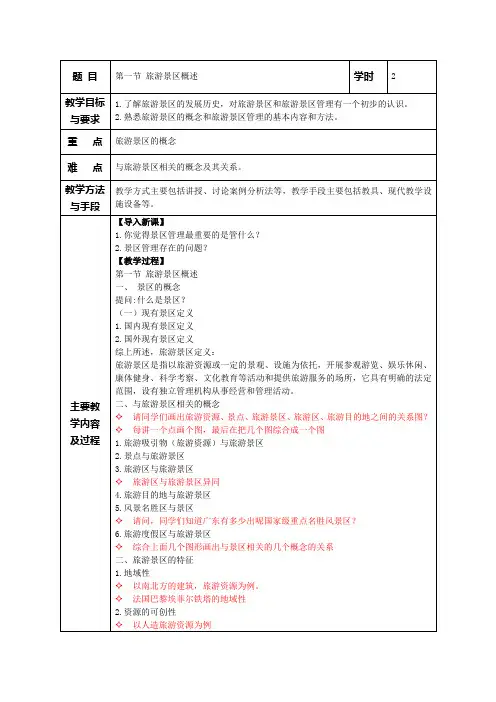 旅游景区管理教案 第一章 旅游景区管理概论 第一节 旅游景区的内涵与特征