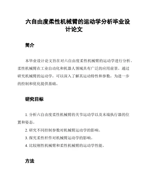 六自由度柔性机械臂的运动学分析毕业设计论文
