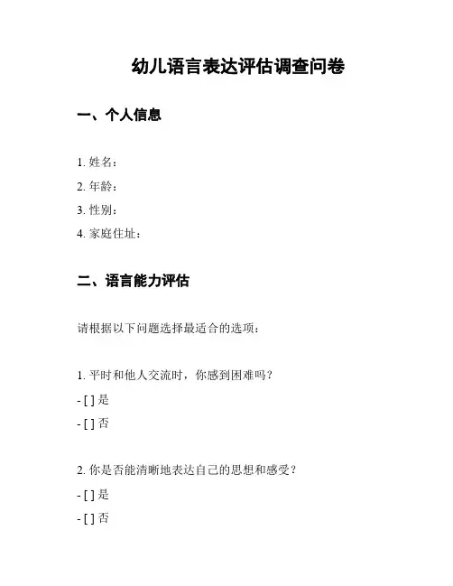 幼儿语言表达评估调查问卷