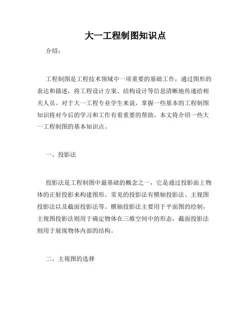 大一工程制图知识点