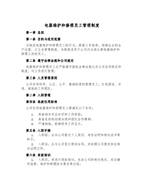 电器维修员工管理制度