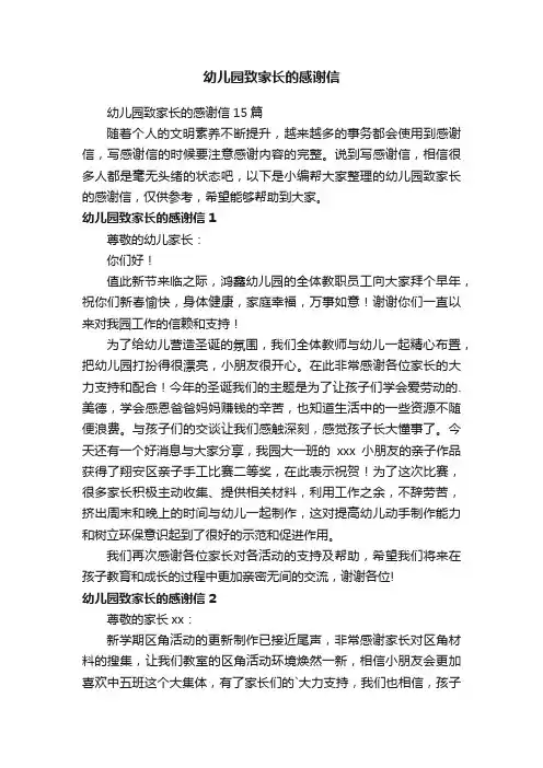 幼儿园致家长的感谢信15篇
