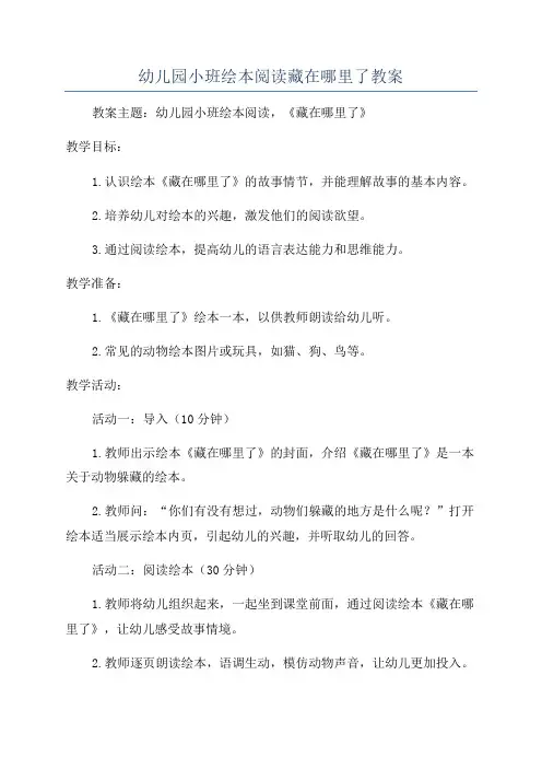 幼儿园小班绘本阅读藏在哪里了教案