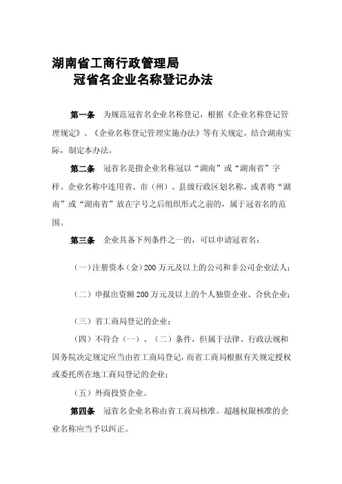 冠湖南省名企业名称登记办法[整理]