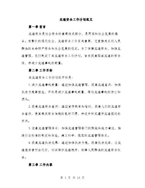 交通安全工作计划范文（三篇）