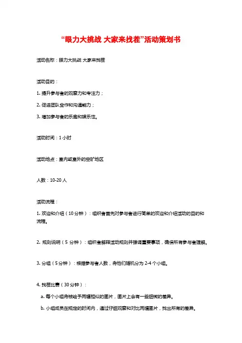 “眼力大挑战 大家来找茬”活动策划书 (2)