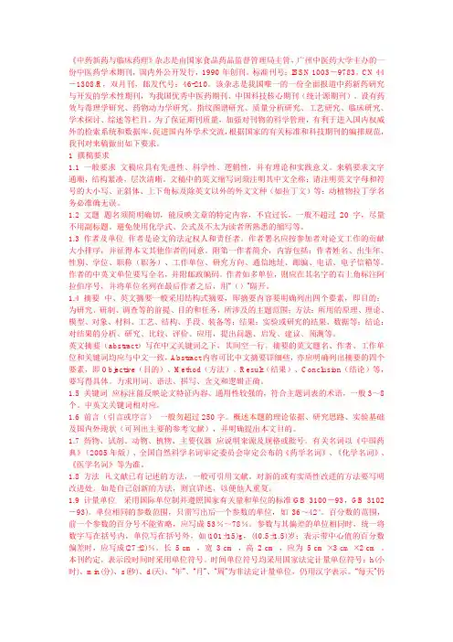 中药新药与临床药理投稿须知