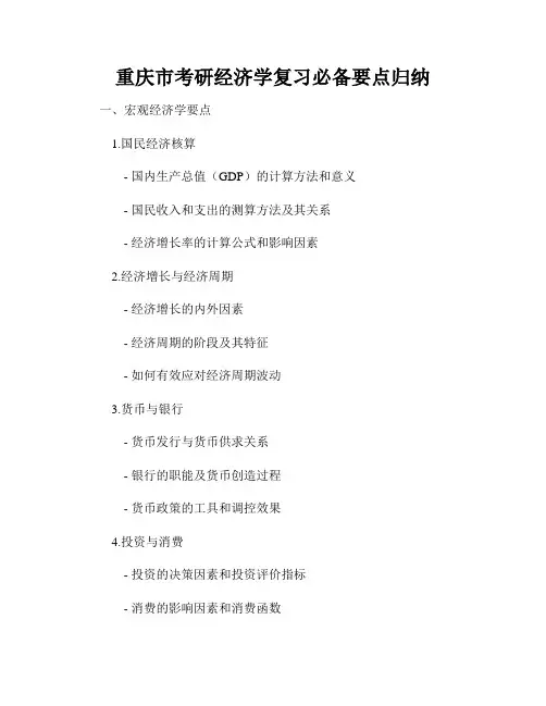 重庆市考研经济学复习必备要点归纳